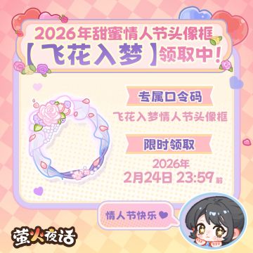 💕萤火夜话情人节头像框领取中