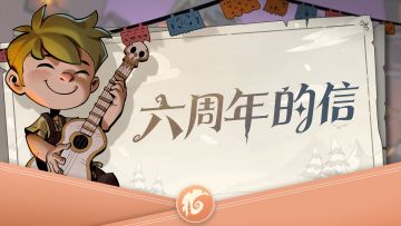 六周年的信