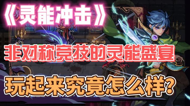 《灵能冲击》——非对称竞技的灵能盛宴截图