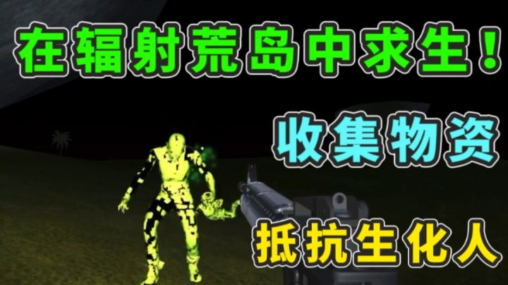 白天收集物资，夜晚抵抗生化怪物！你从未体验过的荒岛求生！截图