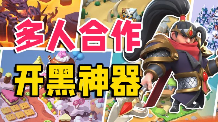 活久见，可以开黑的塔防游戏！寝室必备！截图