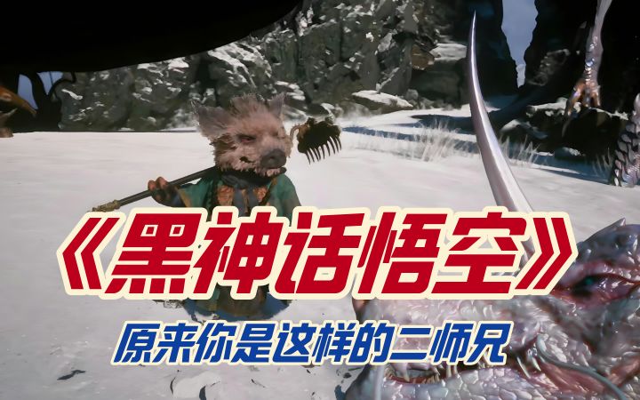 《黑神话悟空》原来你是这样的二师兄截图