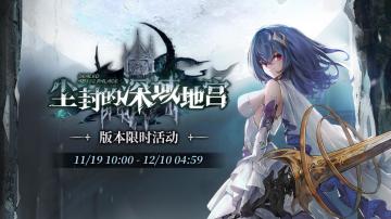 队长，您即将到达「尘封的深域地宫」！