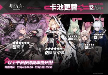 【常驻标准寻访】
起止时间：12月4日04:00 ~ 12月18日03:59
寻访说明：常驻标准寻访更新，该寻访中以下干员获得概率提升；
★★★★★★：提丰 / 薇薇安娜（占6★出率的50%）
★★★★★：和弦 / 温米 / 寻澜（占5★出率的50%）
*本次寻访期间，以下干员可于凭证交易所内使用高级凭证兑换：薇薇安娜、温米
更多后续活动内容及最新消息请关注《明日方舟》游戏内公告，感谢大家的支持