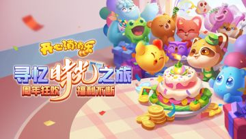 （已开奖）【100%有礼】寻忆时光之旅！消消乐周年狂欢即将开启！