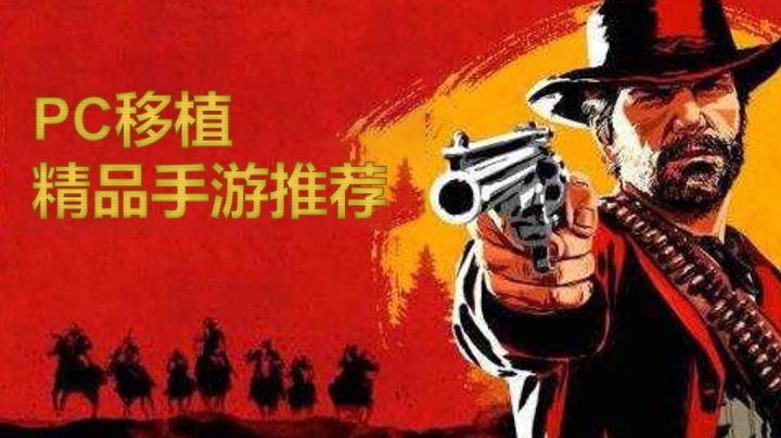 PC移植，精品手游推荐（上）截图