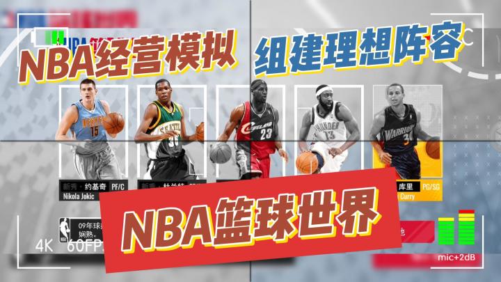 nba篮球世界，组建理想阵容，经营模拟截图