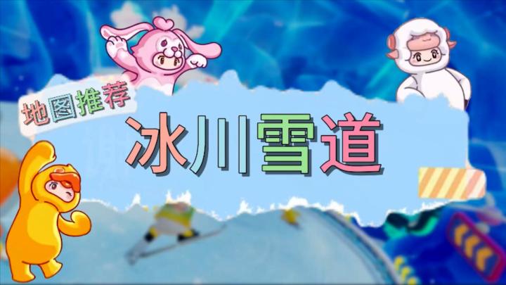 【冰川雪道】元梦之星地图推荐截图