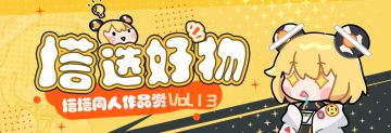 塔选好物| 塔塔同人作品赏vol.13