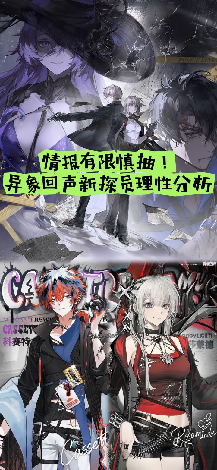 情报有限慎抽,异象回声新探员理性分析!截图