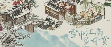 【雪中江南多奇赏】全新冬日动画短片上线！