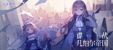 梦见V4.0 谍战凡纳尔帝国