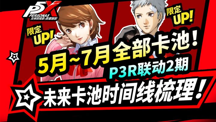 【P5X】5月~7月全部卡池速览！岳羽由加莉|真田明彦|P3R联动预告|截图