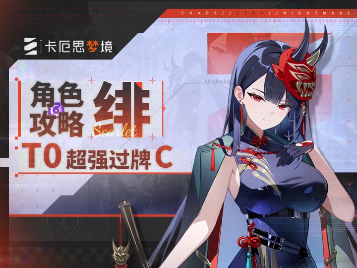 【卡厄思梦境】绯ker大魔王!强度颜值双开花截图