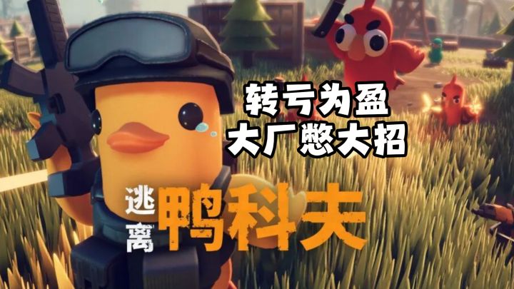 从鸭科夫到百将牌，这家公司正在闷声憋大招截图