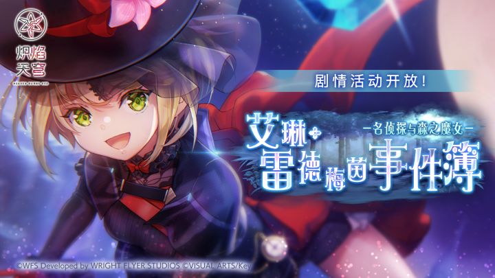 剧情活动——「艾琳·雷德梅茵事件簿－名侦探与森之魔女－」截图