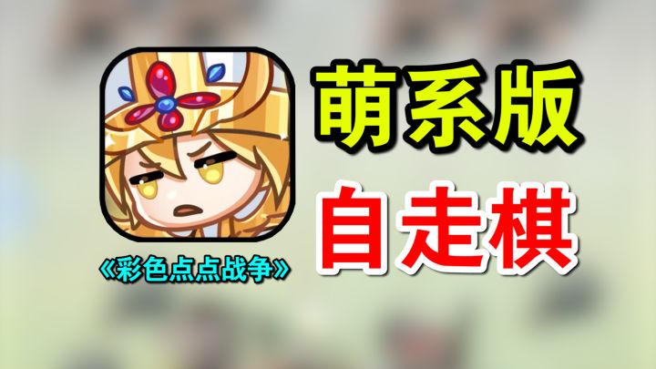 自走棋还能有新花样?超萌自走棋手游《彩色点点战争》有啥创新?截图