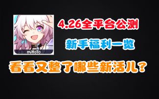 [崩坏：星穹铁道]前瞻直播最新内容——开服福利介绍！