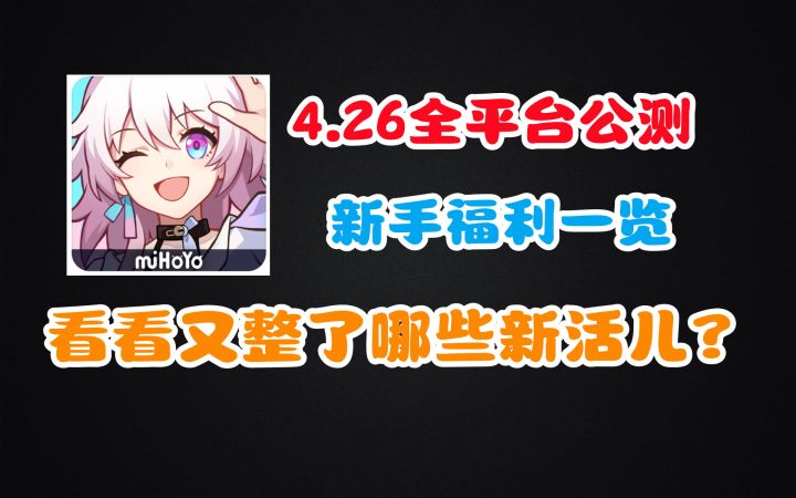 [崩坏：星穹铁道]前瞻直播最新内容——开服福利介绍！截图