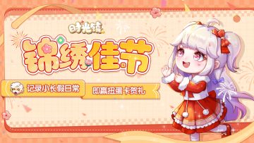 假日福利 | 斑斓小长假，书写日常即赢扭蛋卡贺礼！