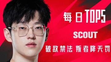 《TOP5》0825 SCOUT破敌禁法 叛者降天罚