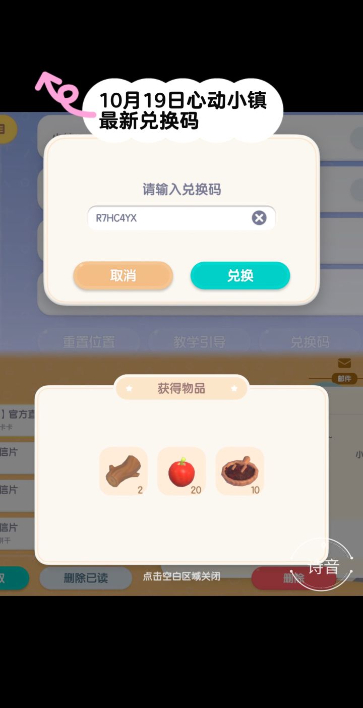 10.19心动小镇最新每日兑换码截图