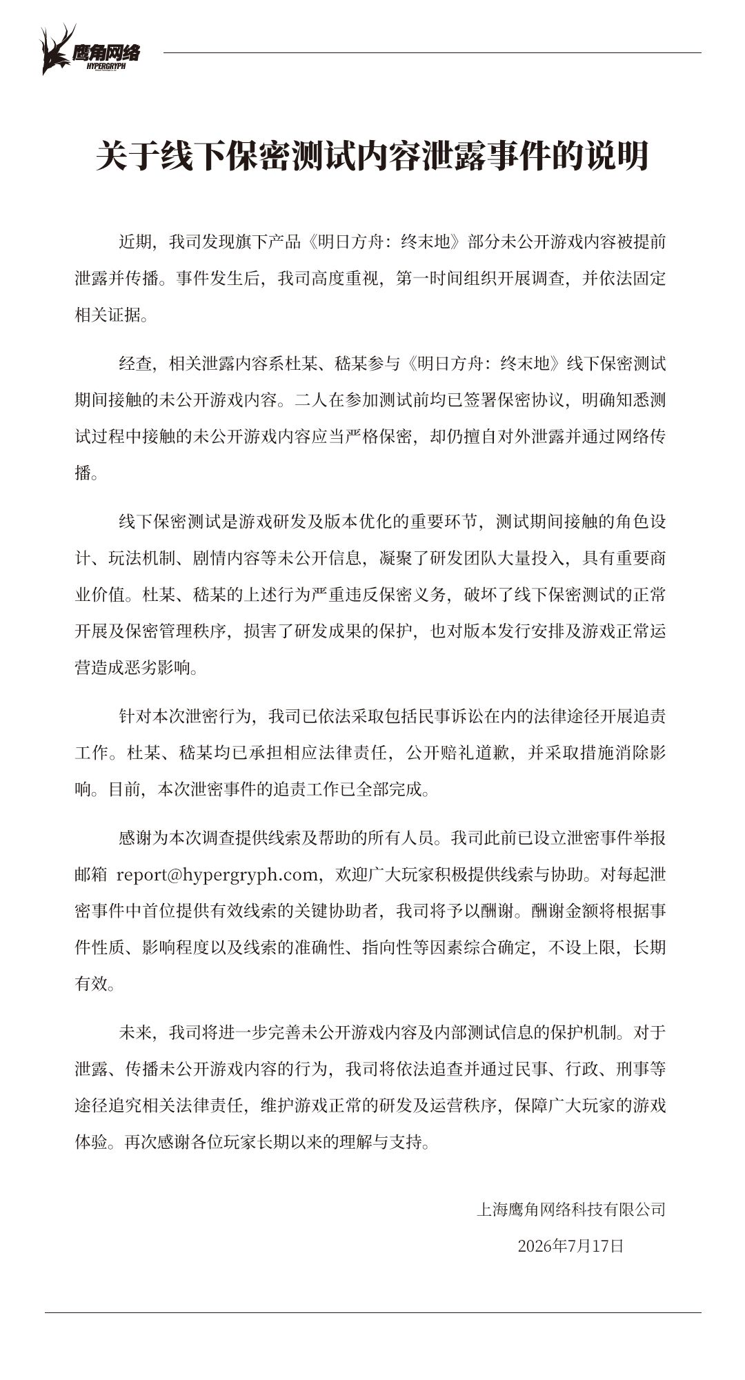 明日方舟:终末地泄密人员被抓 2