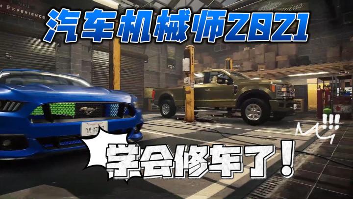 汽车机械师2021手游预约开启,一双手撸出豪车帝国🔧💰截图