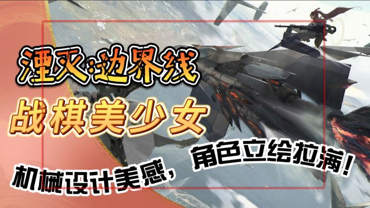 战棋美少女【湮灭：边界线】机械设计美感，角色立绘拉满!超好玩截图
