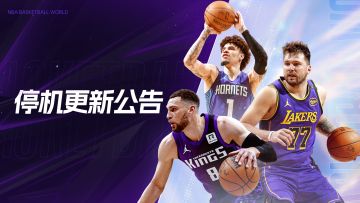 【维护公告】球员转会更新，相关bug优化