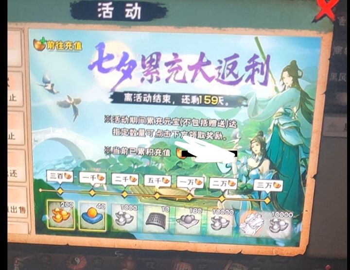 七夕累充bug截图