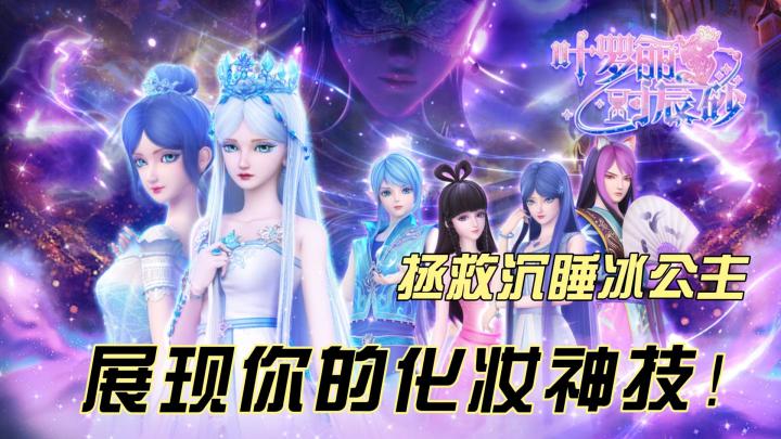 《叶罗丽时辰砂》来袭!拯救沉睡冰公主,展现你的化妆神技!截图
