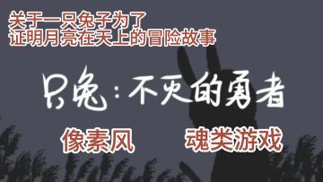 关于一只兔子为了证明月亮在天上的冒险故事《只兔:不灭的勇士》#TapTap游戏轻赏