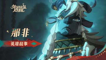 “猎物，也可以是猎手”丨那非·战场之外