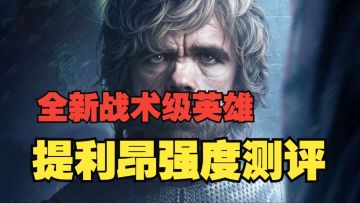 潮汐守望者：权游联动战术级英雄！提利昂强度测评