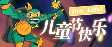 儿童节礼包 | 就要快乐！