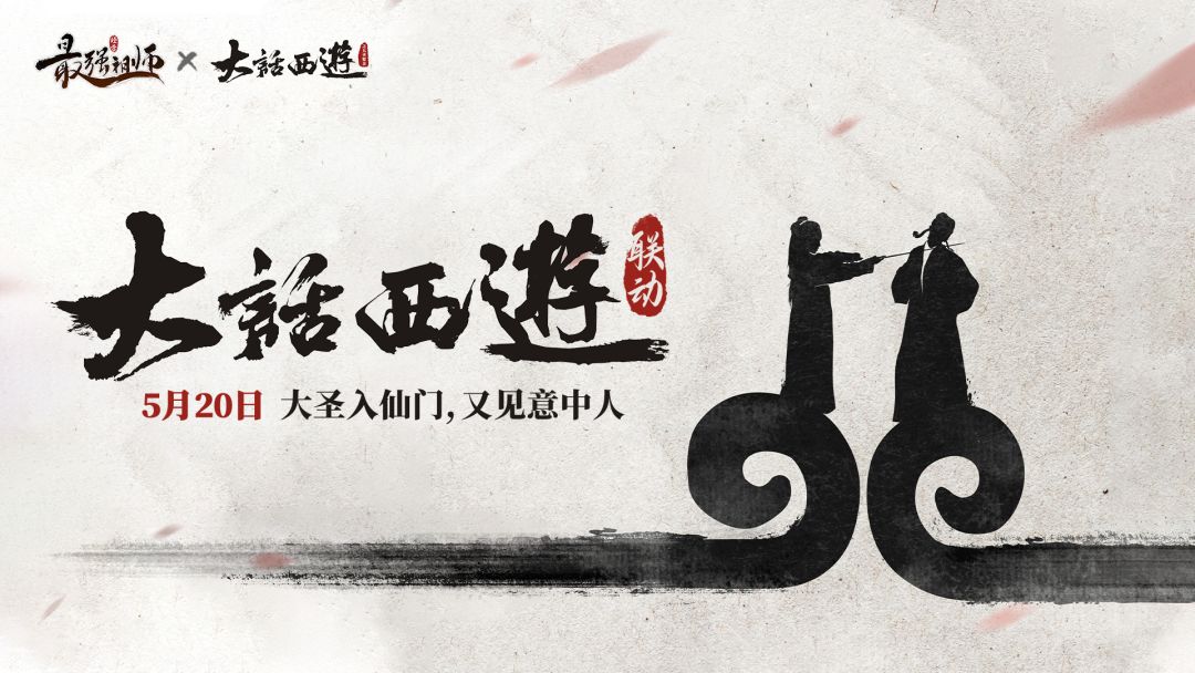 最强祖师联动大话西游 1