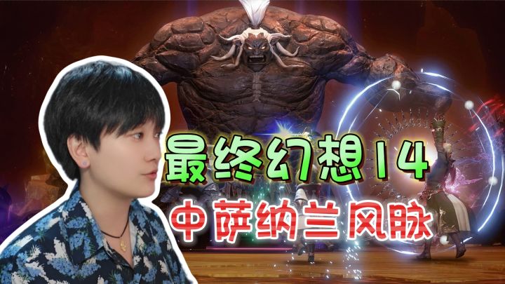 中萨纳兰地区!风脉泉位置全攻略《最终幻想14水晶世界》截图