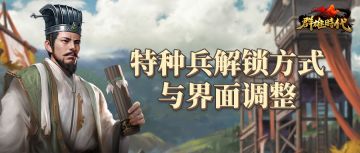 【调整预告】特种兵解锁方式与界面优化