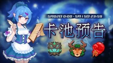 【卡池预告】🔯