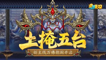 4月10日更新公告|土掩五台土巫来袭，新主线万佛朝阁开启！
