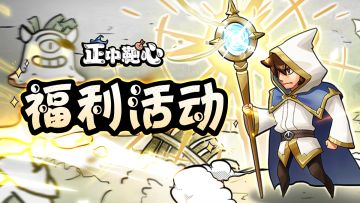 【盖楼活动】晒通关截图加评论拿福利(活动已经结束）