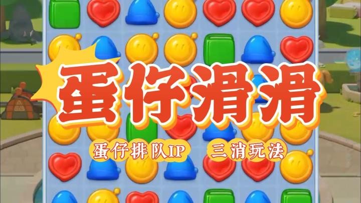 蛋仔派对IP+三消玩法,这个画风也太可爱了吧?截图