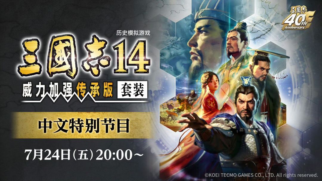 三国志14中文特别节目定档!老玩家这次毕业 1