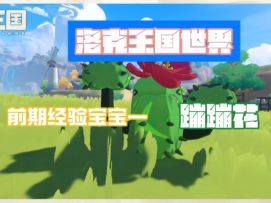 【洛克王国世界】经验宝宝蹦蹦花速刷技巧