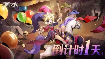 🎠 倒计时 1 天！新赛季即将上线！