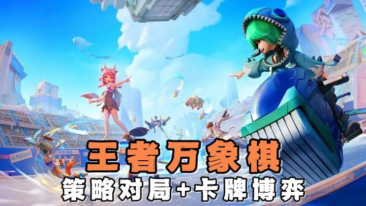 竞技PVP+六人吃鸡玩法,在王者万象棋中,开启属于你的博弈挑战吧截图