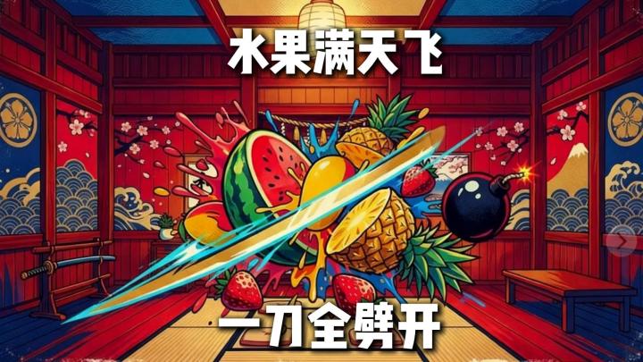 单机解压手游,手指划屏切开所有水果截图
