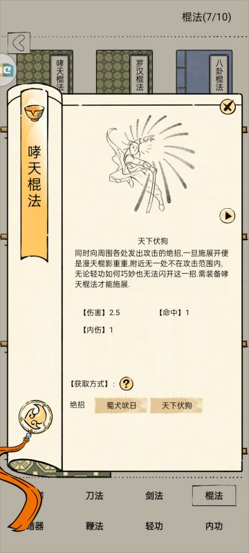【九剑平替武学】领悟（打狗）哮天棍法