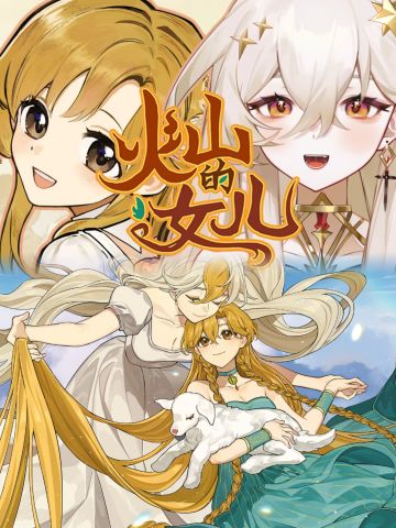 能随时摸摸我女儿了，火山的女儿上手游啦！